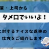 タメ口でいいよに対する返事の仕方をご紹介！