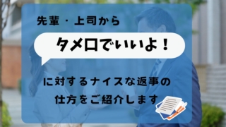 タメ口でいいよに対する返事の仕方をご紹介！