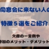 同窓会に来ない人の特徴をご紹介します