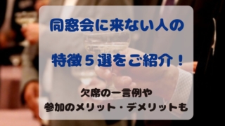 同窓会に来ない人の特徴をご紹介します