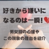 好きから嫌いになるのは一瞬！対処法も教えます