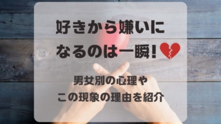 好きから嫌いになるのは一瞬！対処法も教えます