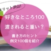 好きなところ100は重い?実はメリットだらけだった