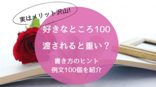 好きなところ100は重い?実はメリットだらけだった