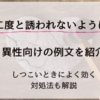 二度と誘われないようにするための例文【異性向け】