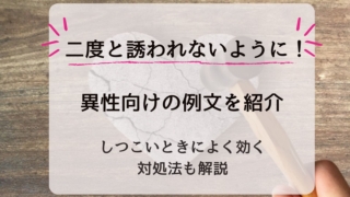 二度と誘われないようにするための例文【異性向け】