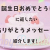 誕生日おめでとうに返したい「ありがとう」メッセージを紹介