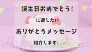 誕生日おめでとうに返したい「ありがとう」メッセージを紹介