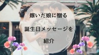 嫁いだ娘に誕生日メッセージを贈ろう！