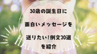 30歳の誕生日に面白いメッセージを送ろう！