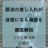 部活の差し入れが迷惑になる場面を紹介