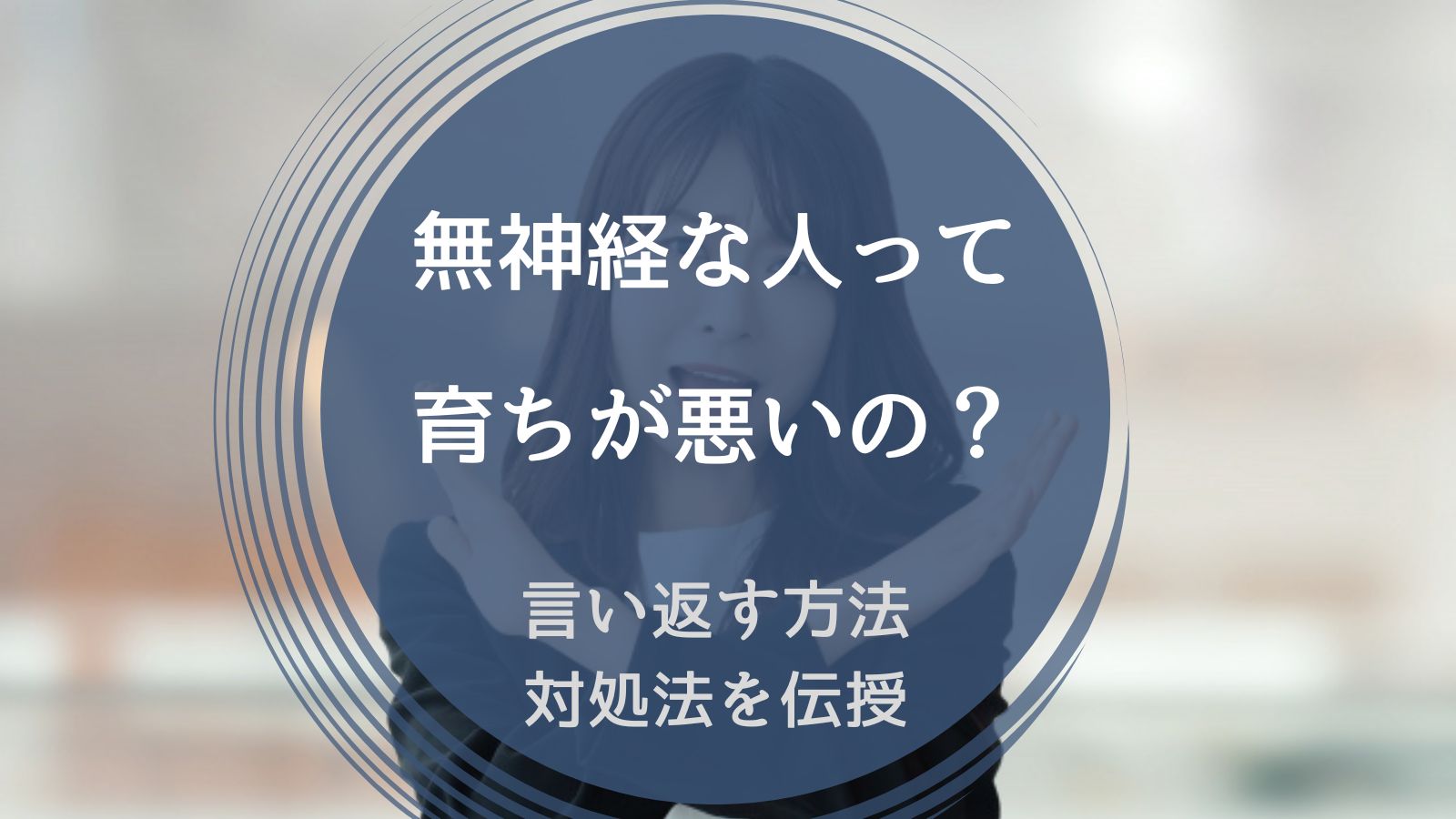 無神経な人 育ち