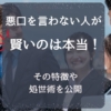 悪口を言わない人が賢いのは本当！その理由や処世術