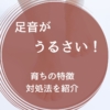 足音がうるさい人の育ちや特徴・対処法を紹介